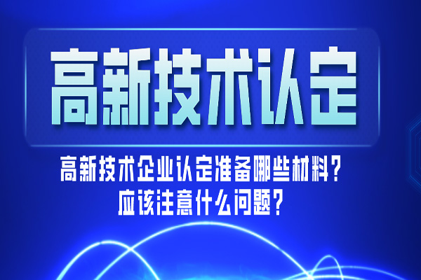 申請沈陽高新技術(shù)企業(yè)認(rèn)定需要具備什么條件？